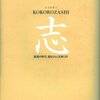 電子本「「志　KOKOROZASHI　混迷の時代　道をひらく言葉 [Kindle」