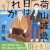 本のサナギ賞やあれこれ読書備忘録