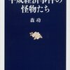 平成経済事件の怪物たち