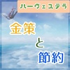 【ハーヴェステラ】金策と節約術まとめ │ ヌシ釣りがおいしい