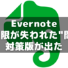 Evernote「権限が失われました」問題がVer10.60.4で対策