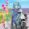 初音ミクが北海道警察・北海道指定自動車教習所協会の交通事故防止ポスターに起用された。イラストはきゃしーさん