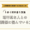 理不尽な人との人間関係に悩んでいる方へ～人間関係を改善する方法まとめ