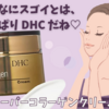 こんなにスゴイとは、やっぱり DHC だね♡DHCスーパーコラーゲンクリーム