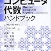 コンピュータ代数ハンドブック朝倉書店※予告なく終了します