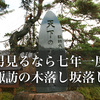 【御柱祭・下社木落し坂】男見るなら七年一度　諏訪の木落し坂落し