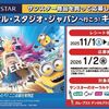 【１２/３１＊１/２】ウォンツ・ドラッグストアウェルネス・九州のツルハドラッグ・広島中央薬店×サンスターユニバーサル・スタジオ・ジャパンキャンペーン【レシ /  web】