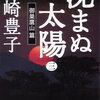 ３０年前の夏、日本の安全神話が崩壊した。事実を小説に再現した巨編。