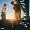 再観賞《窄路微塵》（英語：The Narrow Road）と張繼聰と袁澧林😆