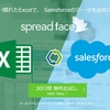Excelでの運用を変えずにSalesforceを利用できるExcelアドイン 「spreadface」