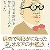 1億円貯める方法をお金持ち1371人に聞きました