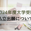 【2024年度 大学受験】私立大学の出願