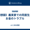 《回想録》義実家での同居生活とお金のトラブル