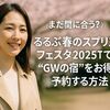【まだ間に合う?】るるぶ春のスプリングフェスタ2025で“GWの宿”をお得に予約する方法