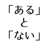 「ある」と「ない」