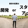 「スタートアップの前にまずは受託開発をしたほうが良い？」というよくある相談とその回答