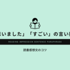 思いました すごい の言い換え 作文 感想文 レポートの語尾に使える表現 新聞と広告の向こう側