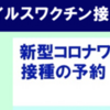 相模原市、6月24日、30日のワクチン予約情報！