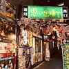 新宿・思い出横丁『岐阜屋』地球の重力と、胃袋直行