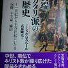 ミシェル・ログペール著、武藤剛史 訳「異端カタリ派の歴史」(メチエ836)