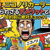 ニコノリのデメリット【徹底解剖】評判・口コミと「もらえるパック」の欠点を専門家が辛口レビュー