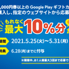 【5/25～5/31】(ファミマ)5000円以上のGoogle Playギフトカードを購入し、指定のウェブサイトから応募するともれなく最大10％分のGoogle Playクーポンがもらえる！