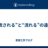 “流される”と“流れる”の違い