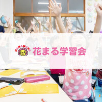 コロナウィルスで休校も 我が家が全く慌てていない理由はこれ Z会と花まる学習会 マイペースでユルめ な我が家の中学受験