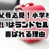祖父母必見！小学校の入学祝いはランドセル以外が喜ばれる理由