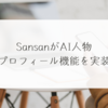 SansanがAI人物プロフィール機能を実装 稗田利明