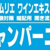 【2019-2020】シャンパーニュ　グランクリュ　A.O.C　諸規定と表示を暗記しよう。 ソムリエ・ワインエキスパート試験対策 聞き流し音声教材