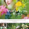 イングリッシュ・ガーデンに癒やされたい〜映画『マイ・ビューティフル・ガーデン』（2016）