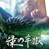 黄インイク 監督「緑の牢獄」3788本目