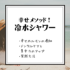 【幸せメソッド】朝の習慣に”冷水シャワー”