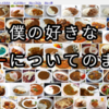 皆んな大好きカレーに関する記事をまとめたよ。