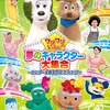 【北海道】「ワンワンまつりみんなでワッショイ！ カーニバル編」札幌公演が4月30日（月・祝）に開催！