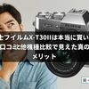 富士フイルムX-T30IIは本当に買いなのか？口コミと他機種比較で見えた真のメリット