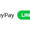 ☆LINE　PAY☆