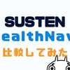 【比較】SUSTENとウェルスナビの銘柄を比較！違いはなにか？