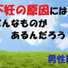 不妊の原因にはどんなものがあるの？男性編