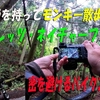 モンキーで一人写真を撮りに行く動画