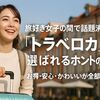 想像以上に安いって本当？「トラベロカ」の料金を徹底チェック-知らないと損する割引の仕組みとは