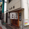 ひさしぶりの新開地ぶらぶら－丸一食堂－
