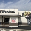 【 倉敷市玉島 】『 資さんうどん 倉敷玉島店 』6/19Newオープン！