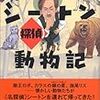 988『シートン（探偵）動物記』