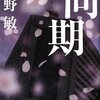 「同期」　今野敏