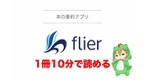 読書効率アップ！本要約アプリ｢flier(フライヤー)｣でポイントのみを読む