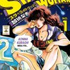 加納梨衣『スターライトウーマン』1巻