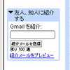 GMail の紹介メール