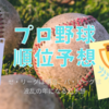 プロ野球が始まったのでテキトーに順位予想をしてみる